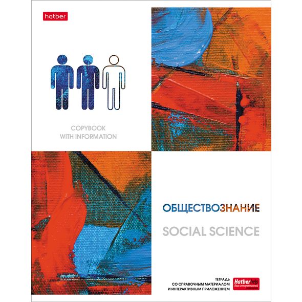 Тетрадь предметная 48л А5ф С интерактивн.справочн.инф. клетка на скобе Обложка мел.картон мат ламин,тиснение скругл.углы -Ярко стильно!- ОБЩЕСТВОЗНАНИЕ , 